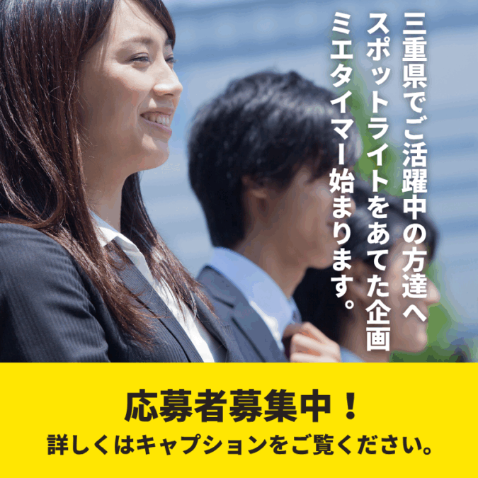 ミエタイマー掲載者 募集中