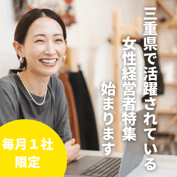 【特集】三重県でご活躍される女性経営者を大募集